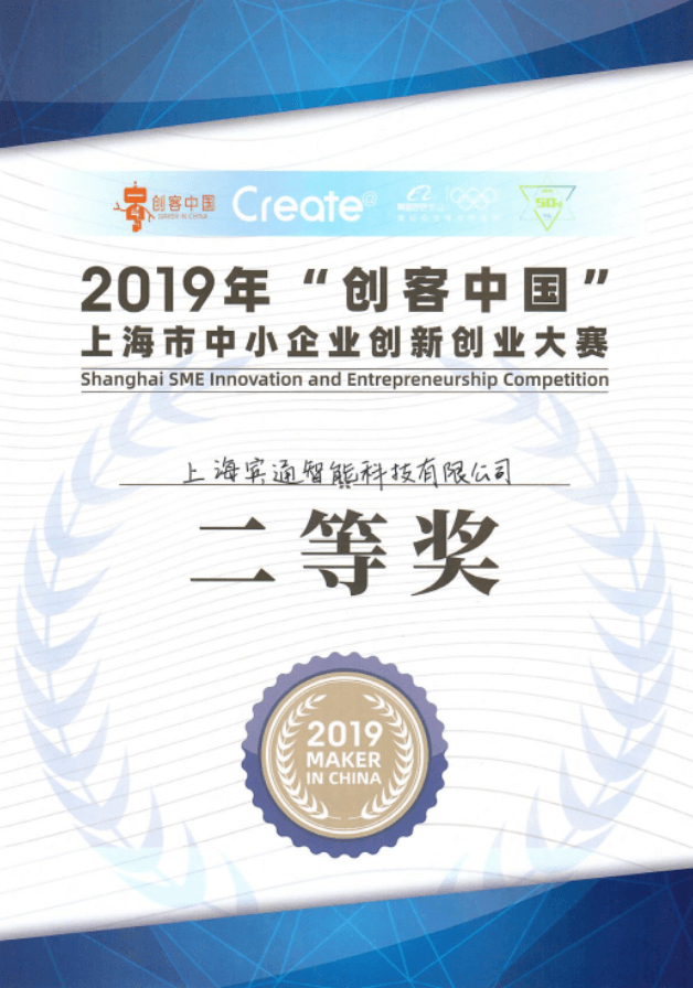 Second prize of maker China Shanghai SME innovation and Entrepreneurship Competition