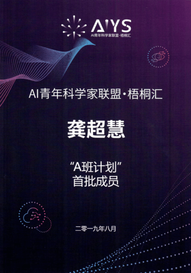 AI young scientists alliance, the first member of Wutong Hui "A class plan"