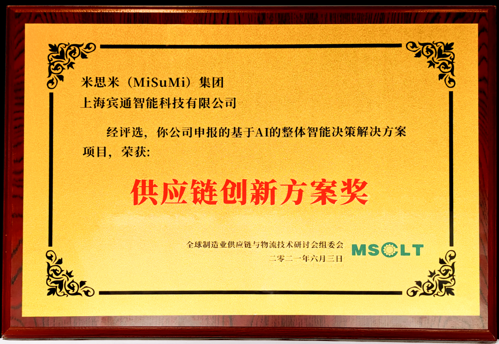 米思米基于AI的智能决策解决方案项目荣获“供应链创新方案奖”