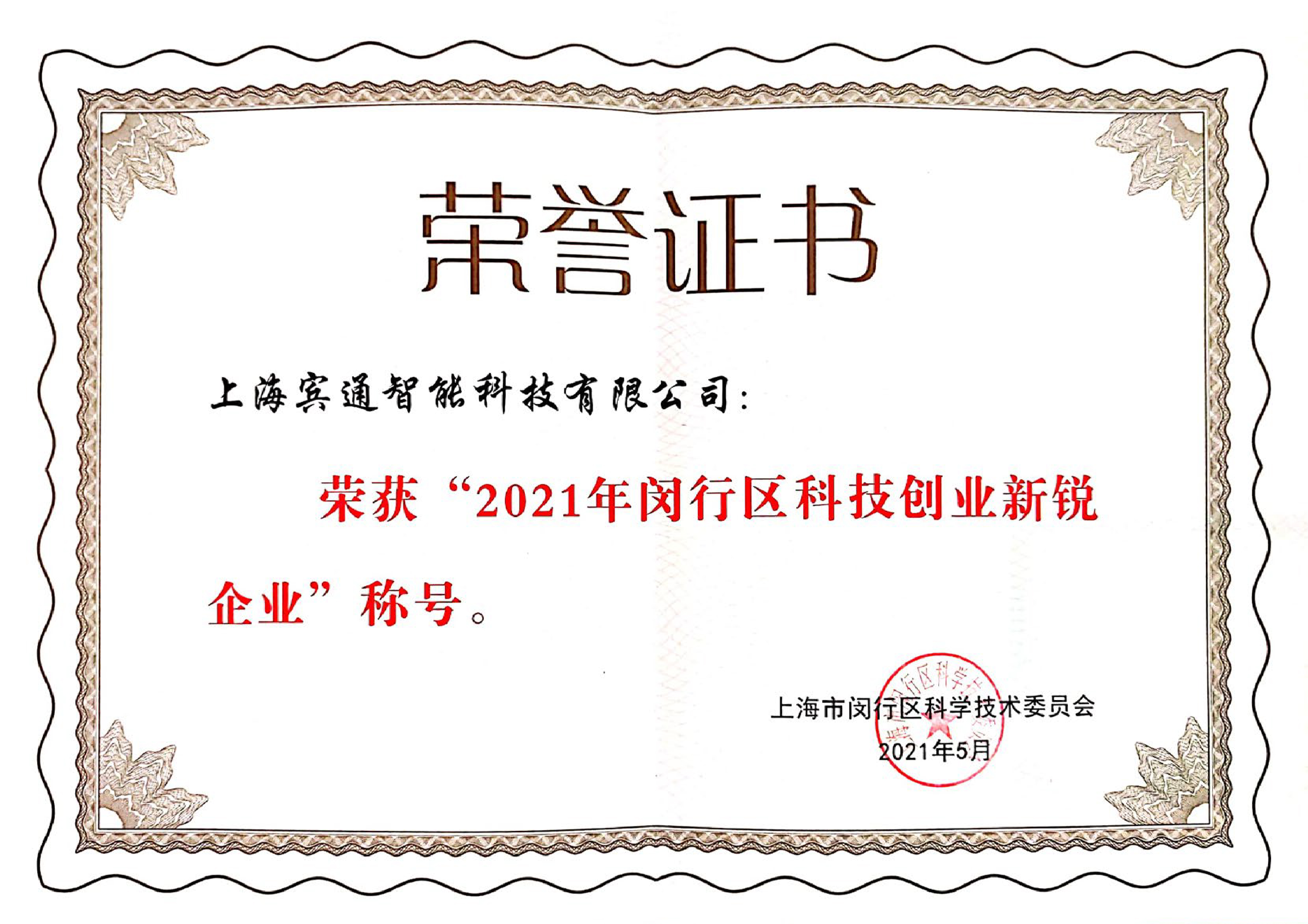 2021年度闵行区科技创新企业